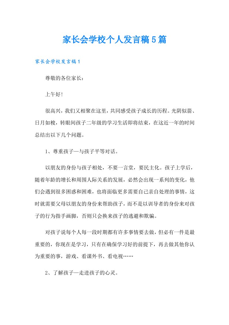 家长会学校个人发言稿5篇