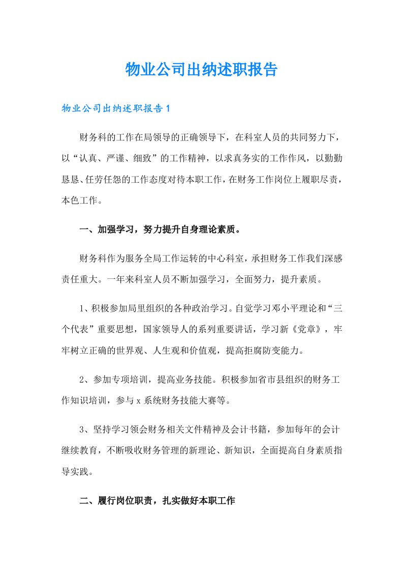 物业公司出纳述职报告