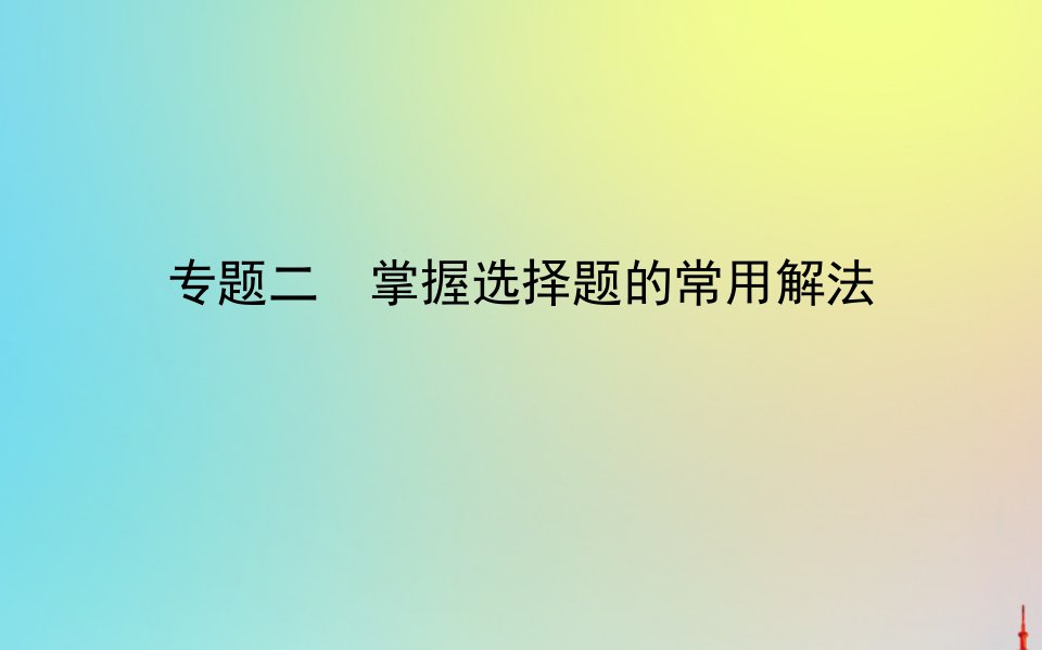 版高考化学二轮复习