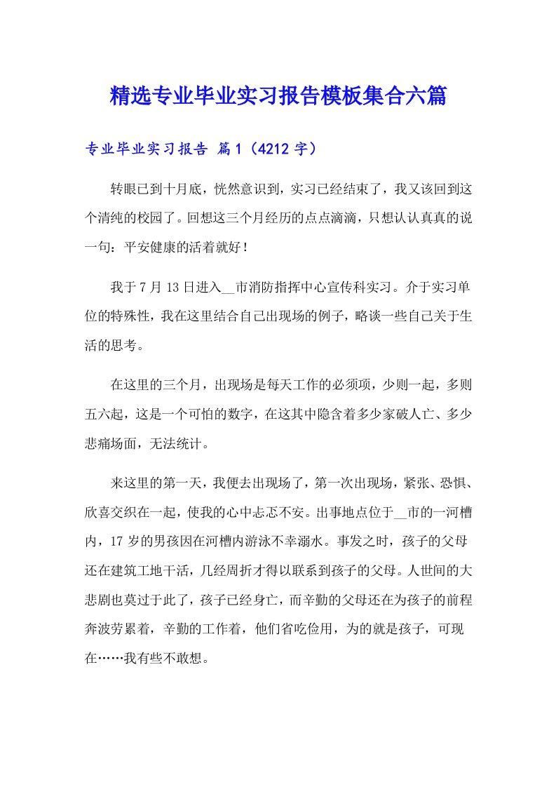 精选专业毕业实习报告模板集合六篇