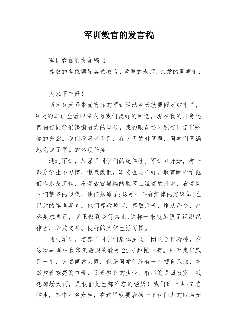 军训教官的发言稿_1