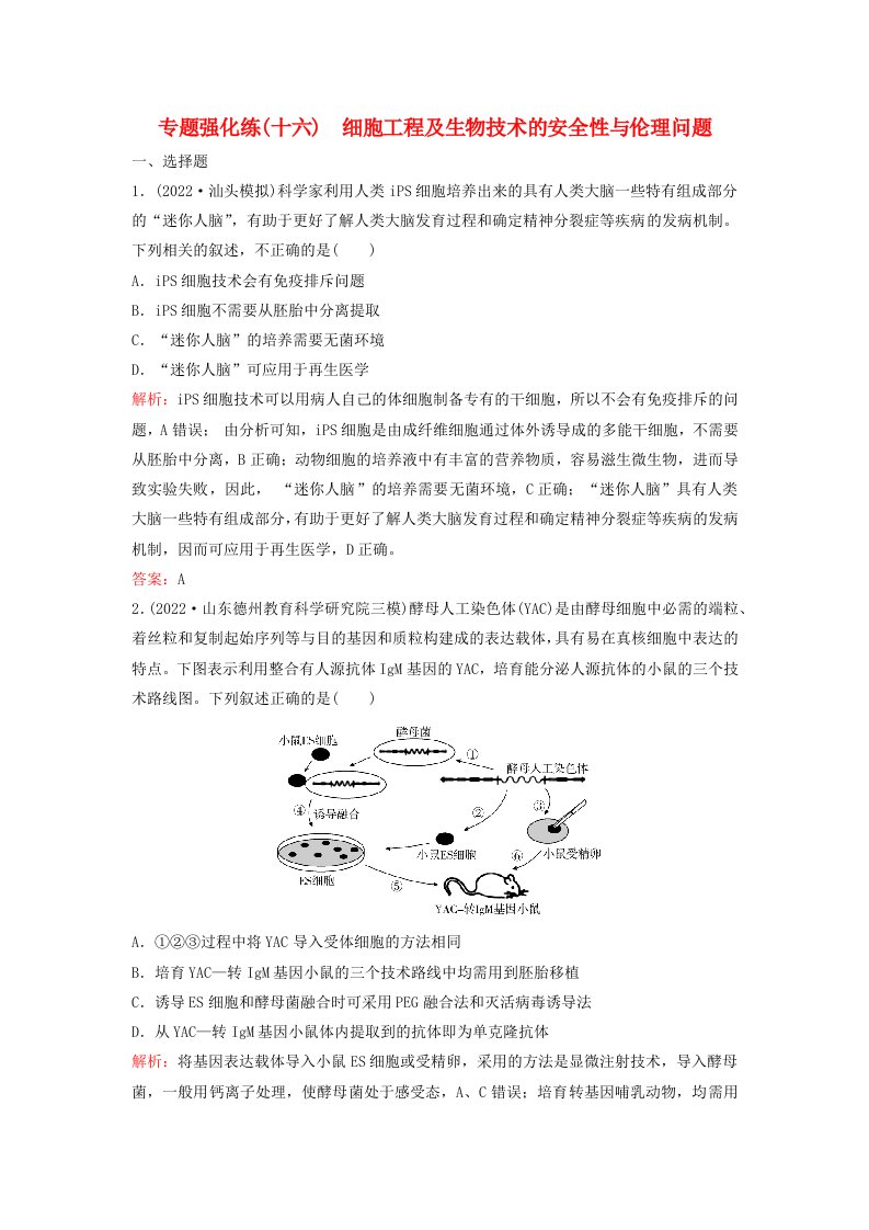 2023高考生物二轮专题复习与测试专题强化练十六细胞工程及生物技术的安全性与伦理问题