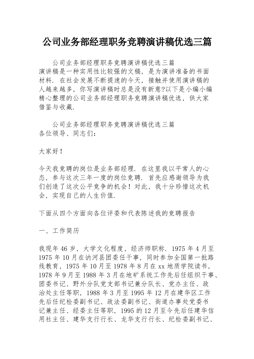 公司业务部经理职务竞聘演讲稿优选三篇