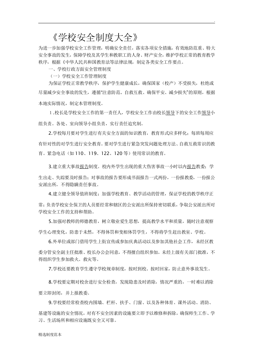 学校安全管理制度大全整理最新