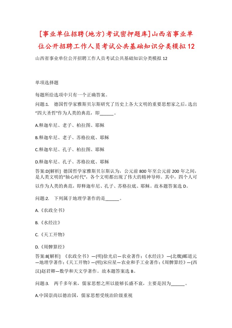 事业单位招聘地方考试密押题库山西省事业单位公开招聘工作人员考试公共基础知识分类模拟12