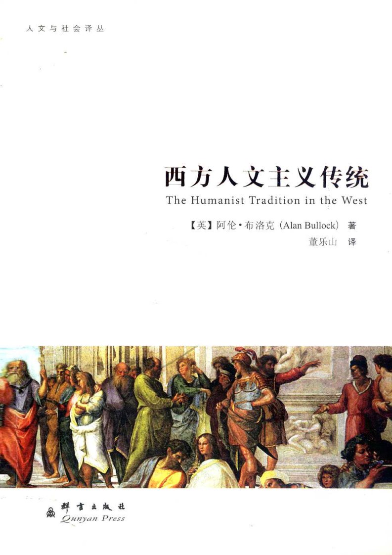 西方人文主义传统（英）阿伦·布洛克.pdf