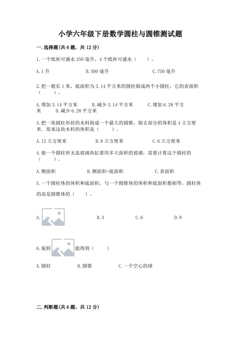 小学六年级下册数学圆柱与圆锥测试题附参考答案（b卷）