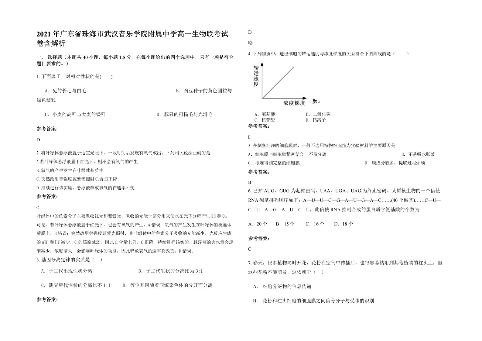 2021年广东省珠海市武汉音乐学院附属中学高一生物联考试卷含解析