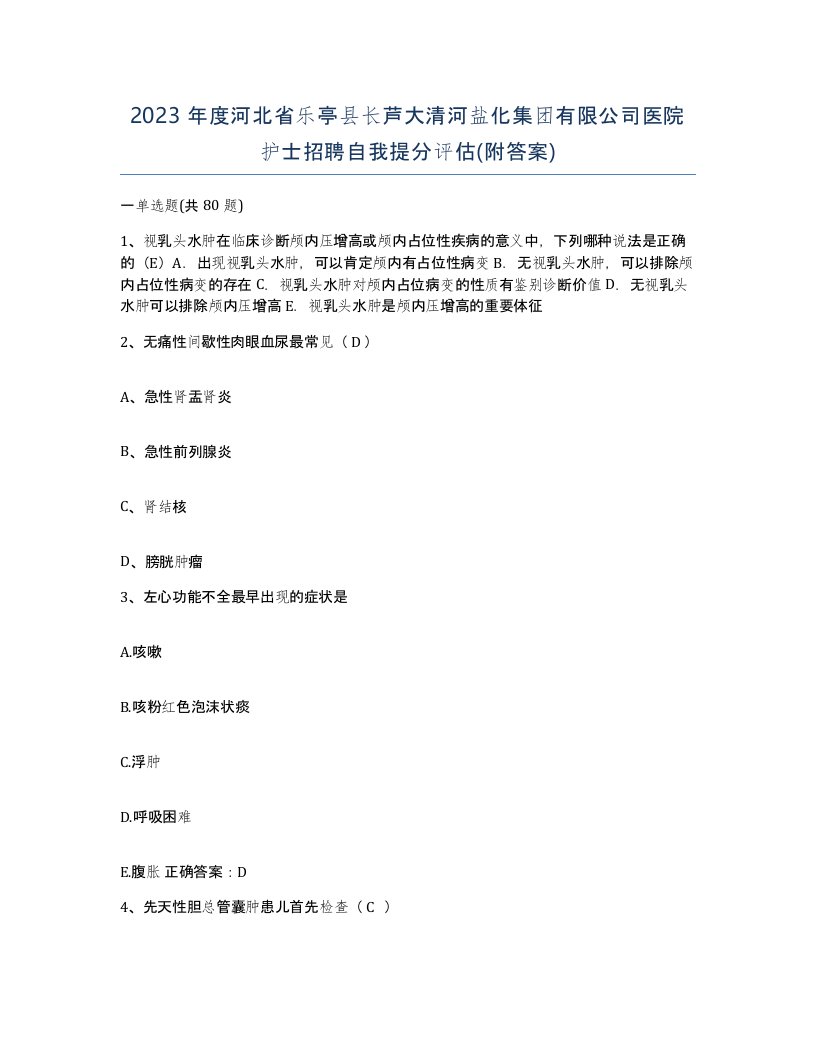 2023年度河北省乐亭县长芦大清河盐化集团有限公司医院护士招聘自我提分评估附答案