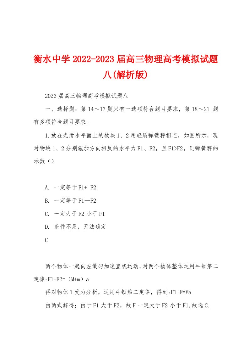 衡水中学2022-2023届高三物理高考模拟试题八(解析版)