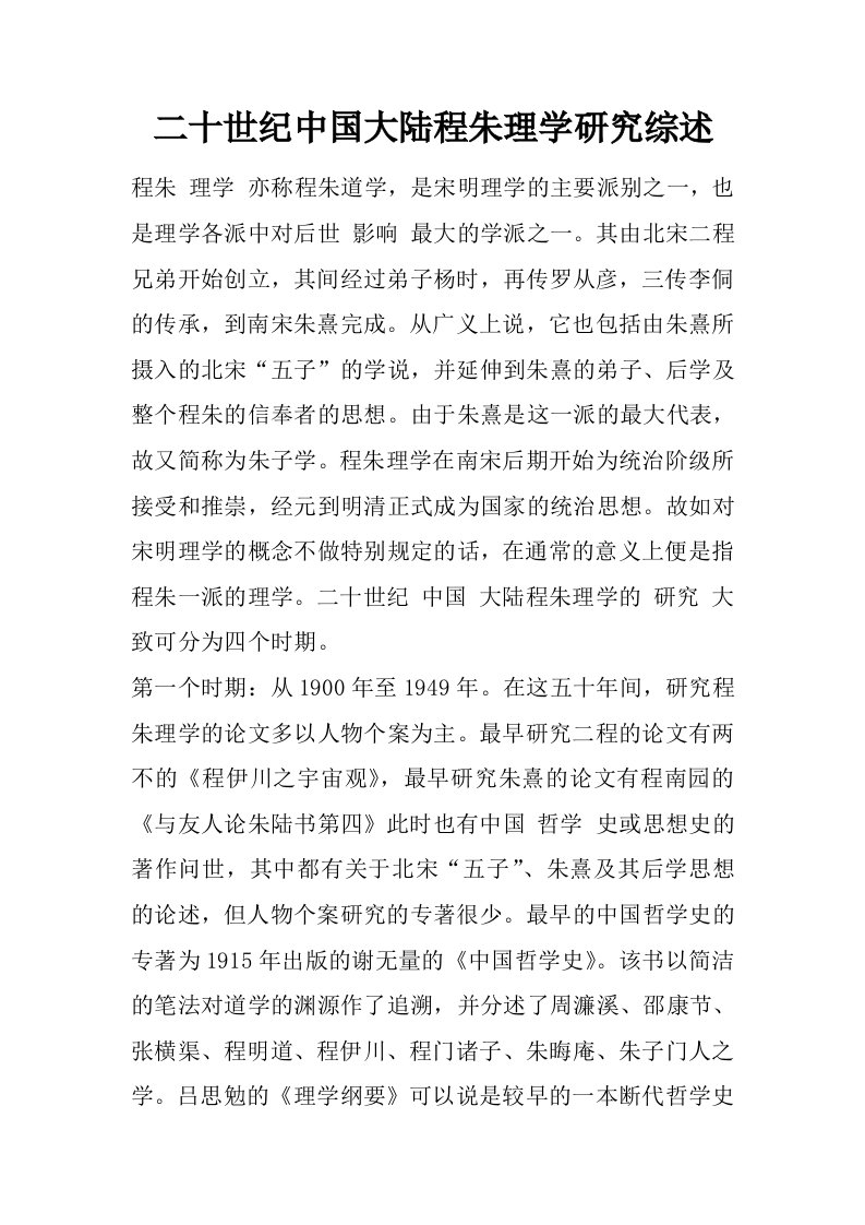 二十世纪中国大陆程朱理学研究综述