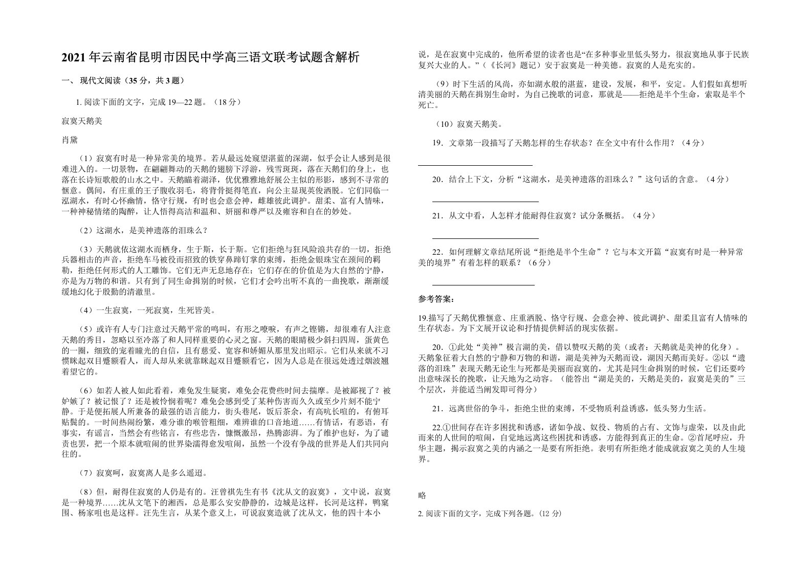 2021年云南省昆明市因民中学高三语文联考试题含解析