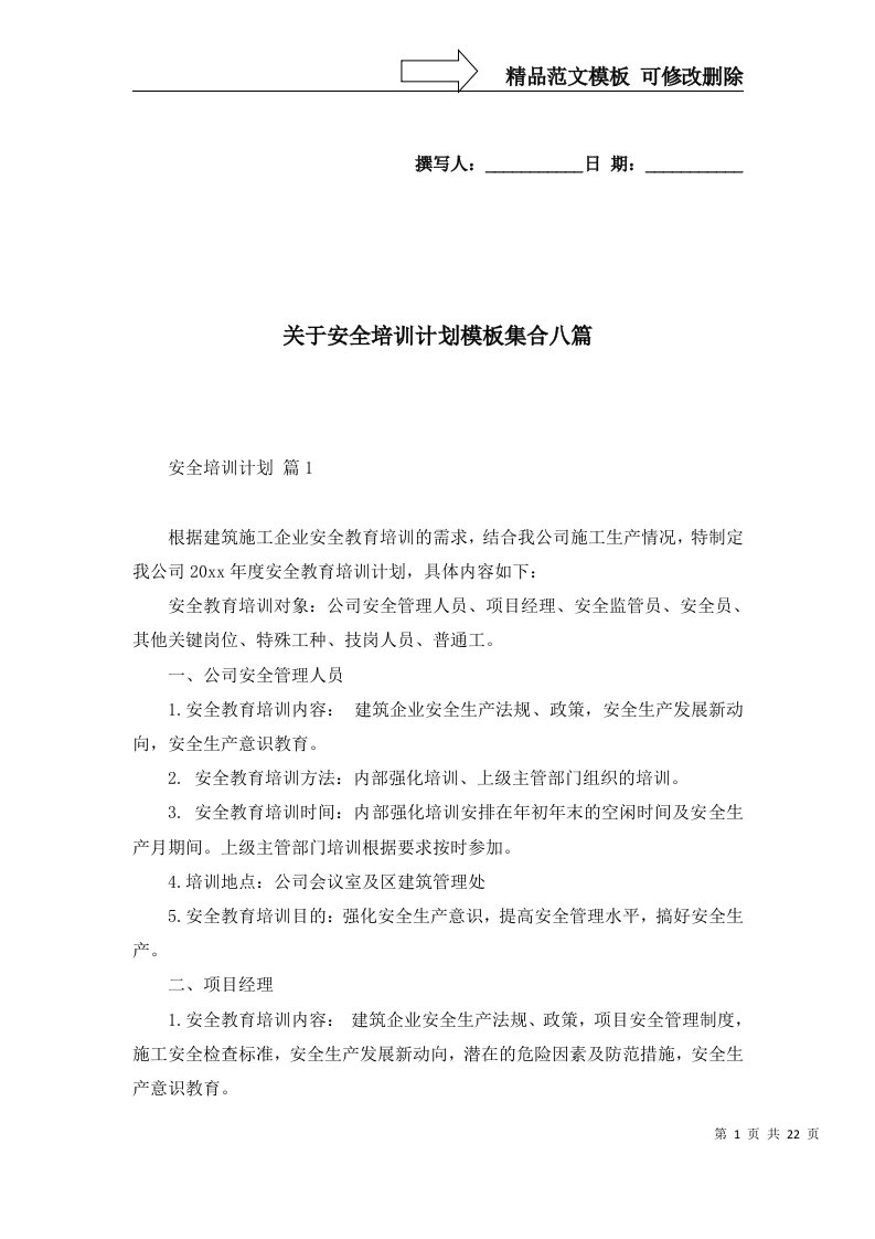 关于安全培训计划模板集合八篇