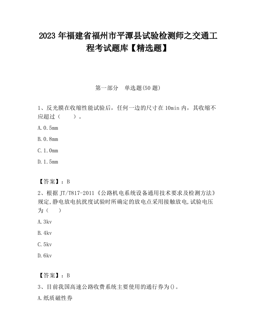 2023年福建省福州市平潭县试验检测师之交通工程考试题库【精选题】