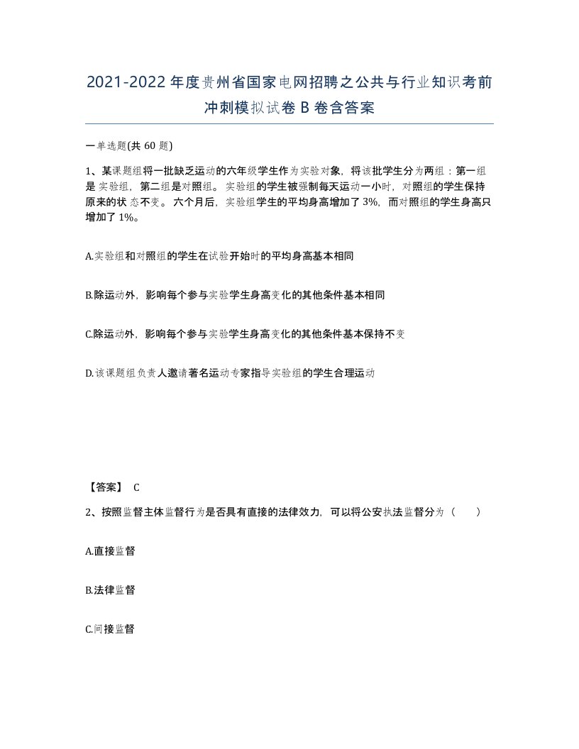 2021-2022年度贵州省国家电网招聘之公共与行业知识考前冲刺模拟试卷B卷含答案