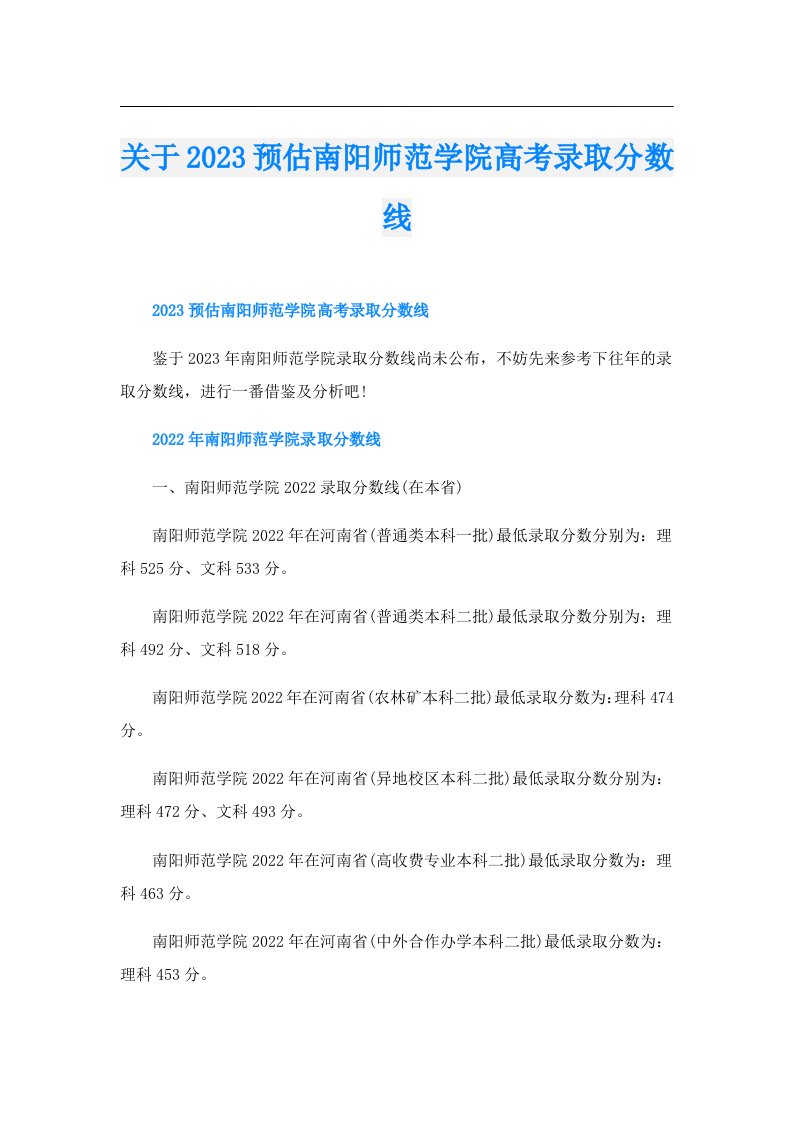 关于预估南阳师范学院高考录取分数线