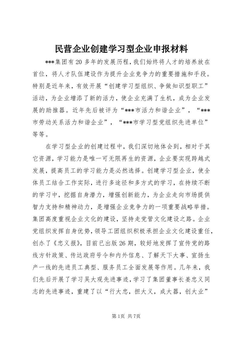 4民营企业创建学习型企业申报材料