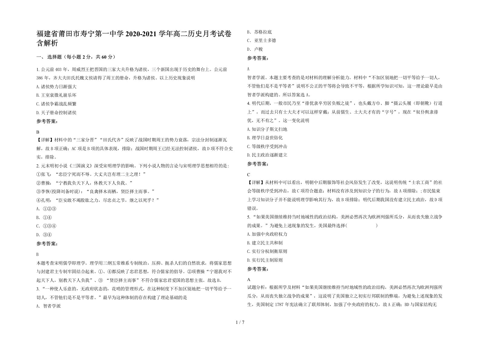 福建省莆田市寿宁第一中学2020-2021学年高二历史月考试卷含解析