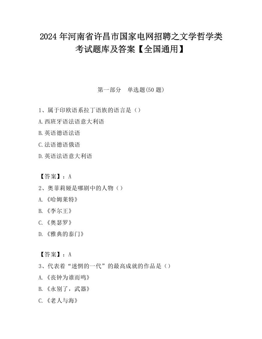 2024年河南省许昌市国家电网招聘之文学哲学类考试题库及答案【全国通用】