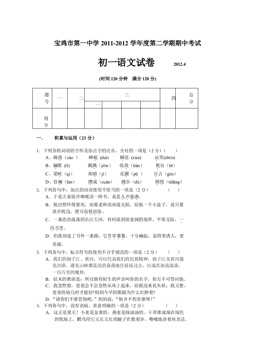 【小学中学教育精选】宝鸡市第一中学2012年第二学期初一语文期中试卷及答案