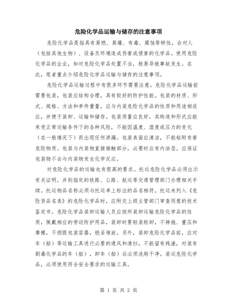 危险化学品运输与储存的注意事项