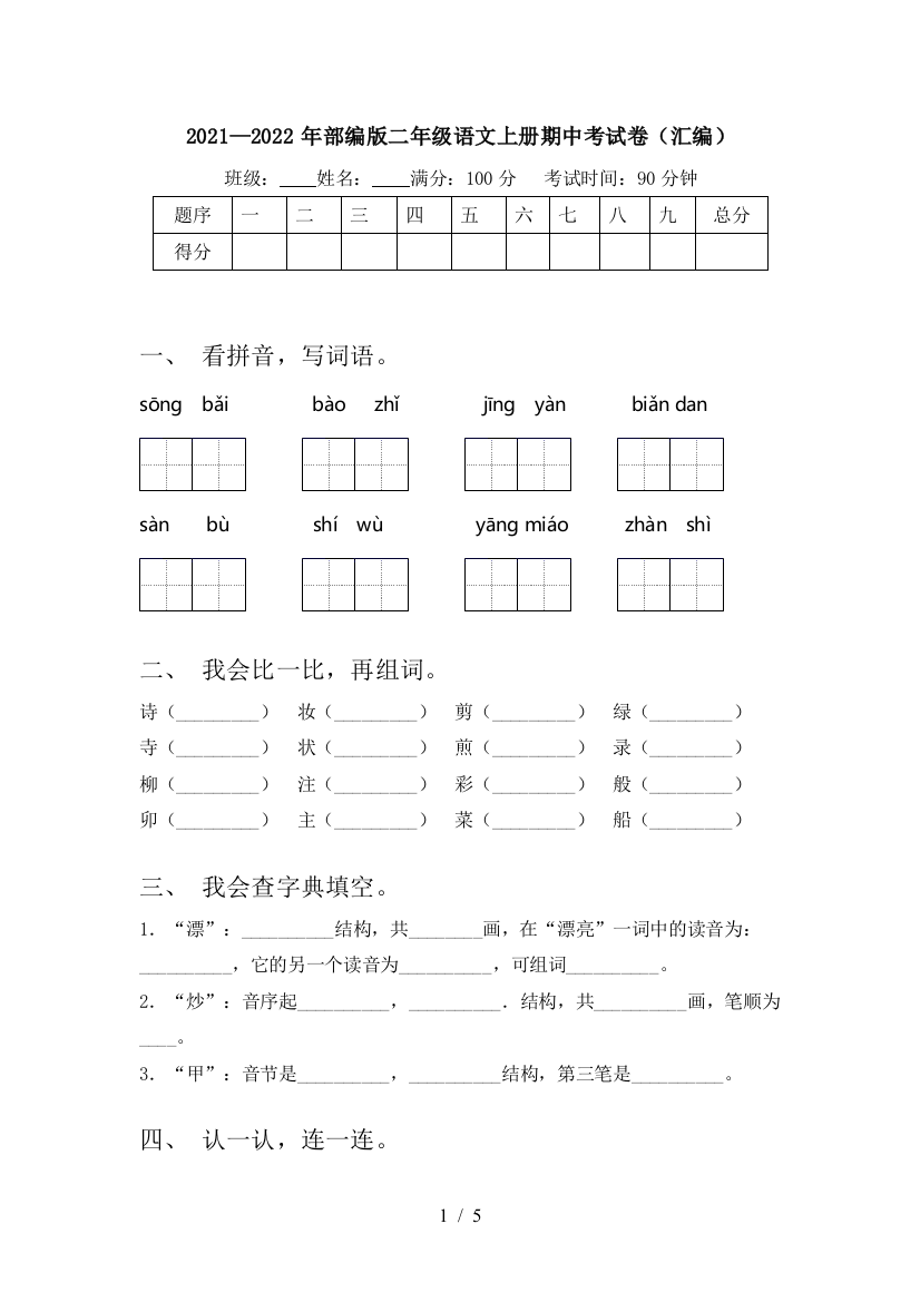 2021—2022年部编版二年级语文上册期中考试卷(汇编)