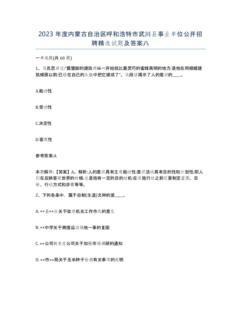 2023年度内蒙古自治区呼和浩特市武川县事业单位公开招聘试题及答案八