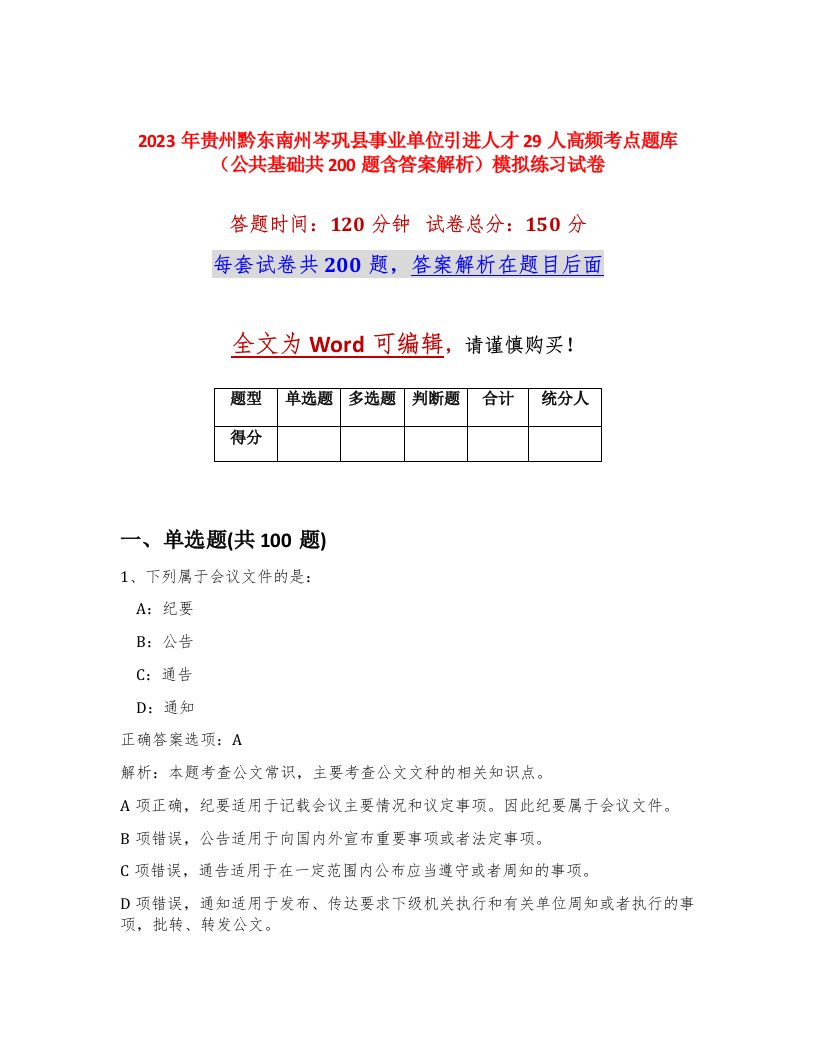 2023年贵州黔东南州岑巩县事业单位引进人才29人高频考点题库公共基础共200题含答案解析模拟练习试卷