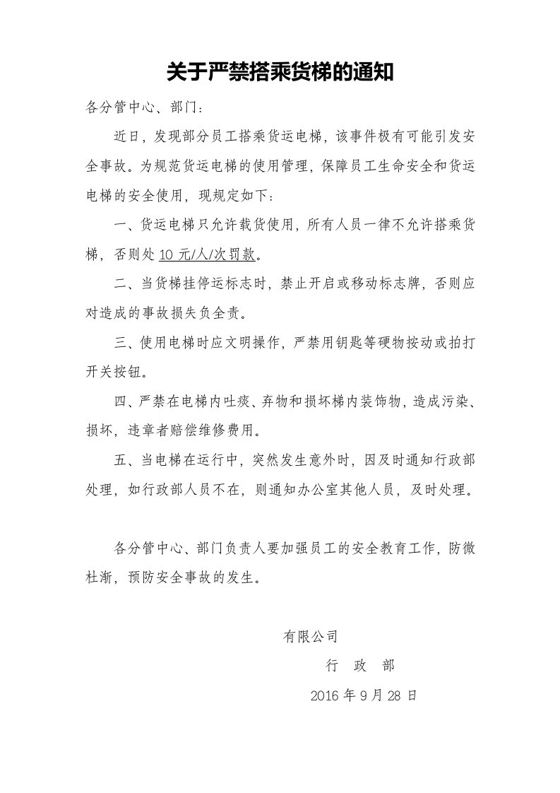 关于严禁搭乘货梯的通知