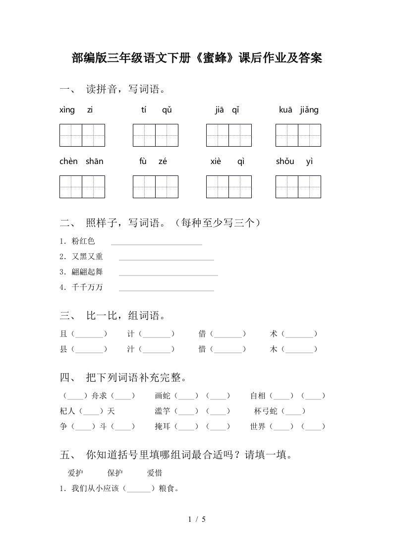 部编版三年级语文下册蜜蜂课后作业及答案