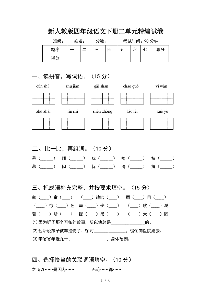 新人教版四年级语文下册二单元精编试卷