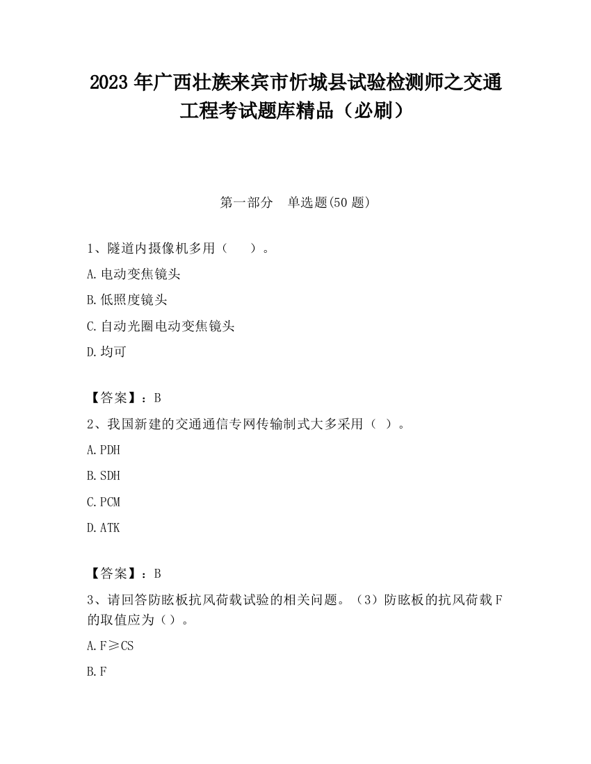 2023年广西壮族来宾市忻城县试验检测师之交通工程考试题库精品（必刷）