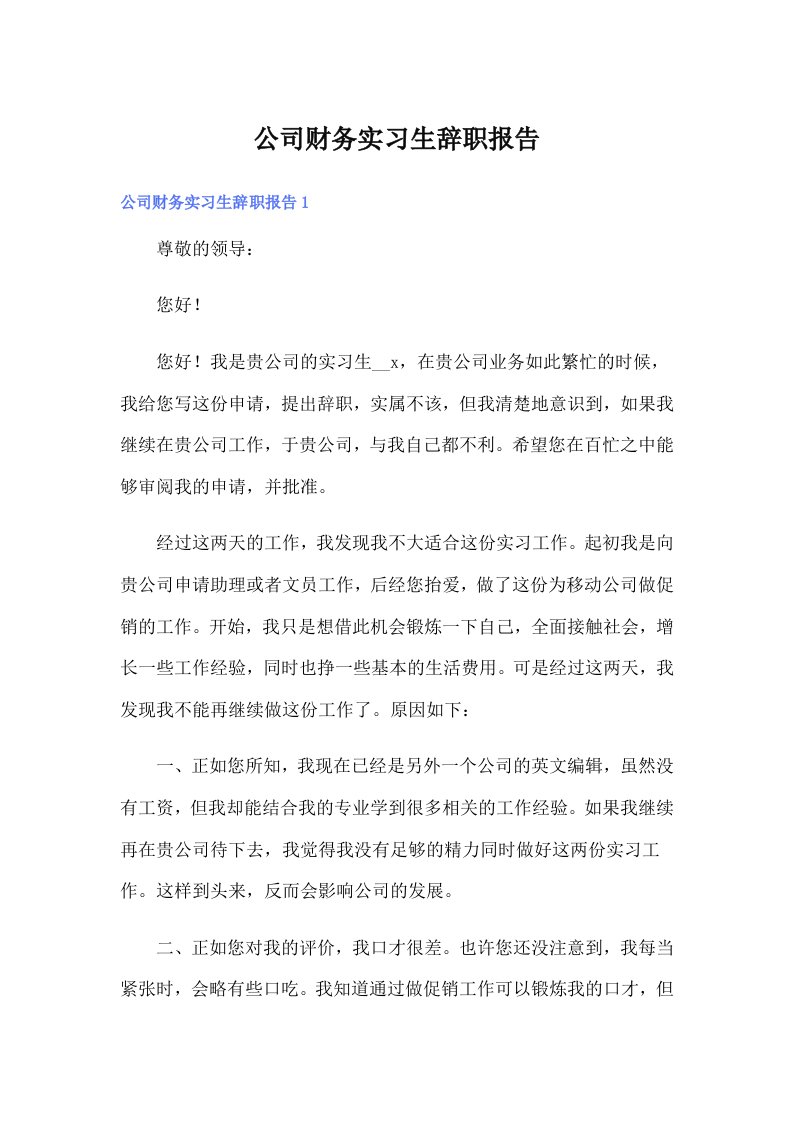 公司财务实习生辞职报告（精选汇编）