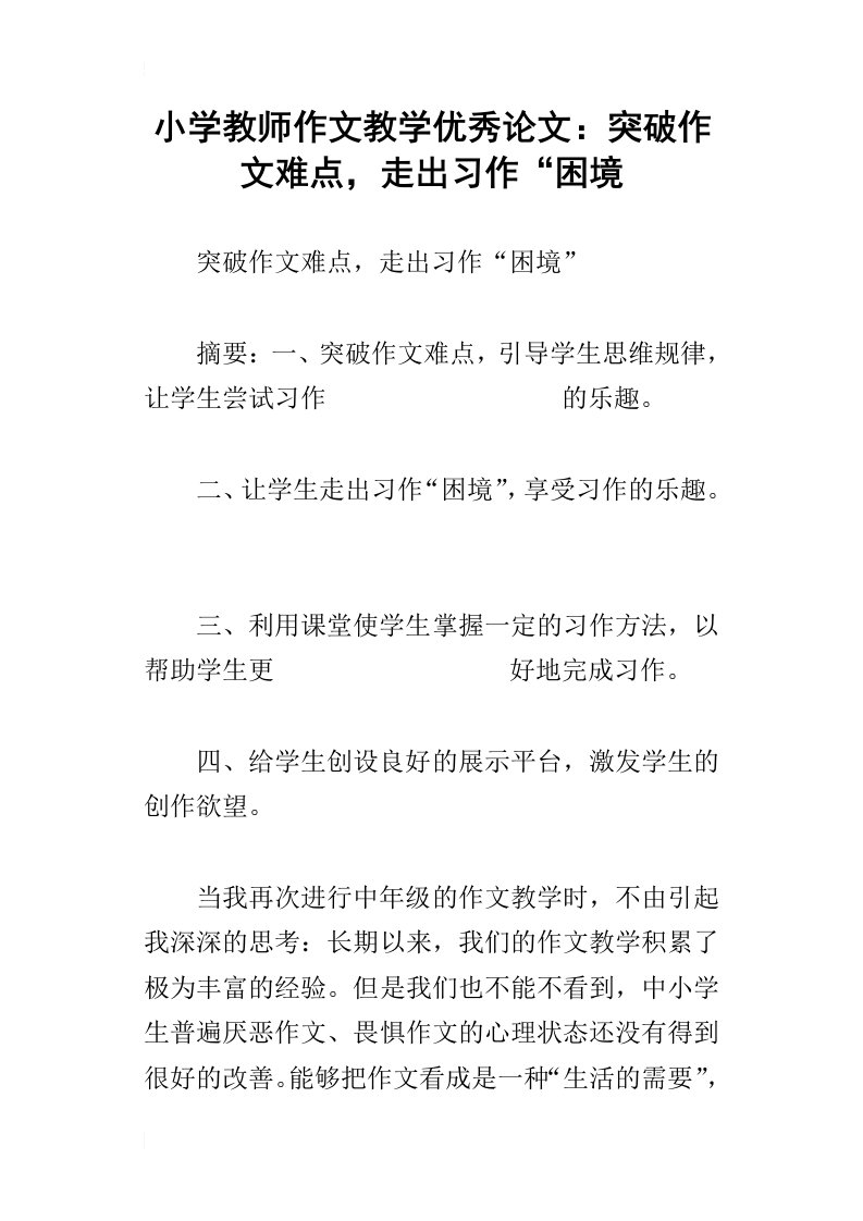 小学教师作文教学优秀论文：突破作文难点，走出习作“困境