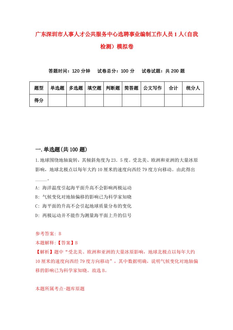 广东深圳市人事人才公共服务中心选聘事业编制工作人员1人自我检测模拟卷第6次