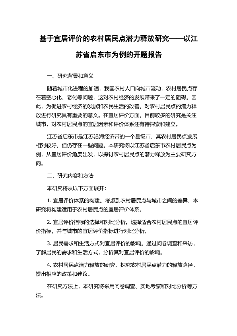 基于宜居评价的农村居民点潜力释放研究——以江苏省启东市为例的开题报告