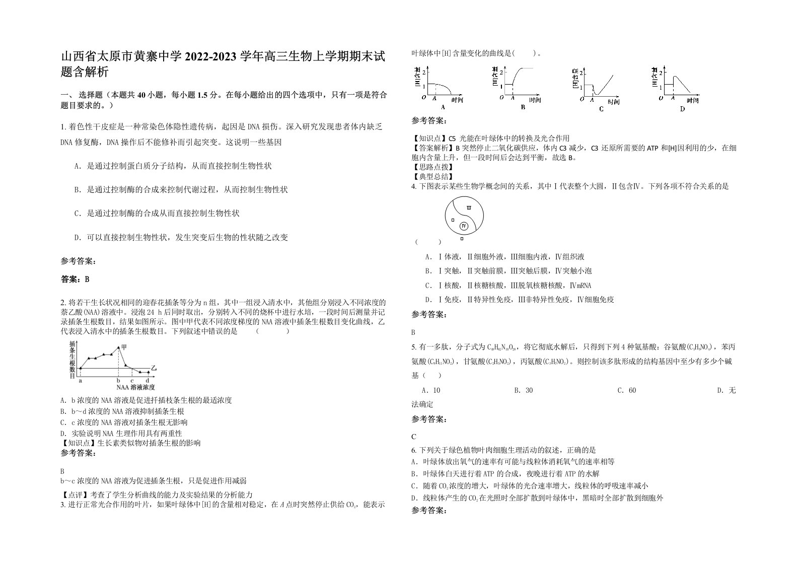 山西省太原市黄寨中学2022-2023学年高三生物上学期期末试题含解析