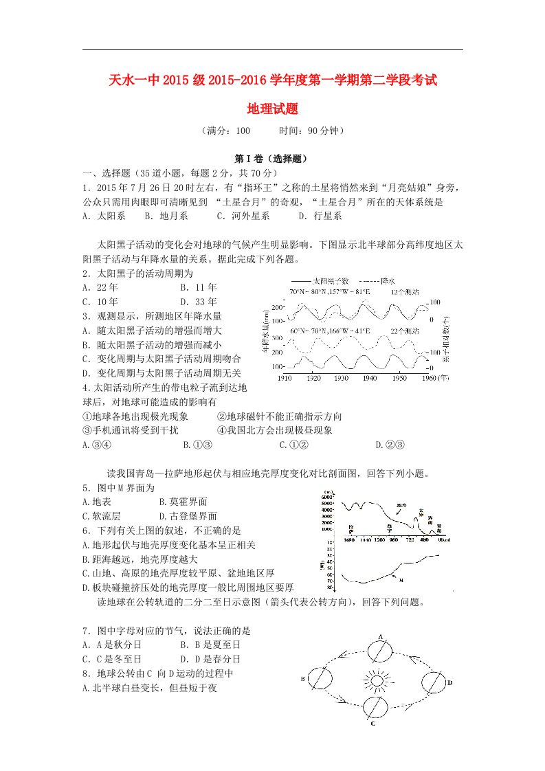 甘肃省天水市2015-2016学年高一地理上学期期末考试试题