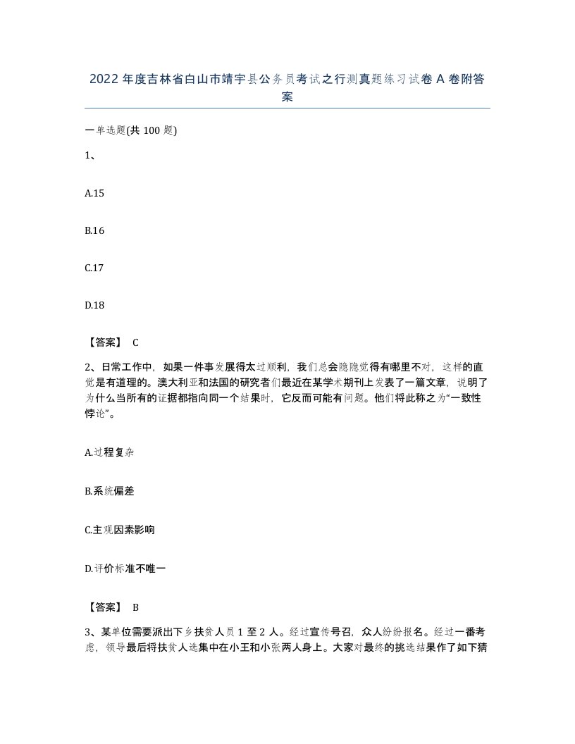 2022年度吉林省白山市靖宇县公务员考试之行测真题练习试卷A卷附答案