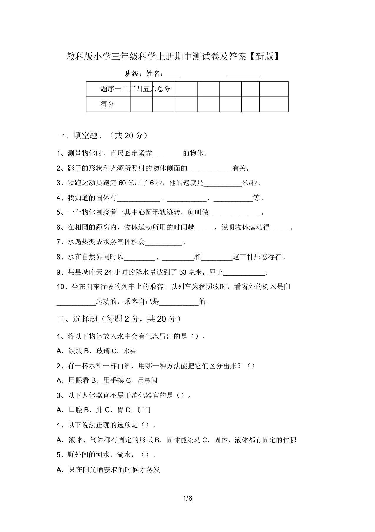 教科版小学三年级科学上册期中测试卷及答案【新版】