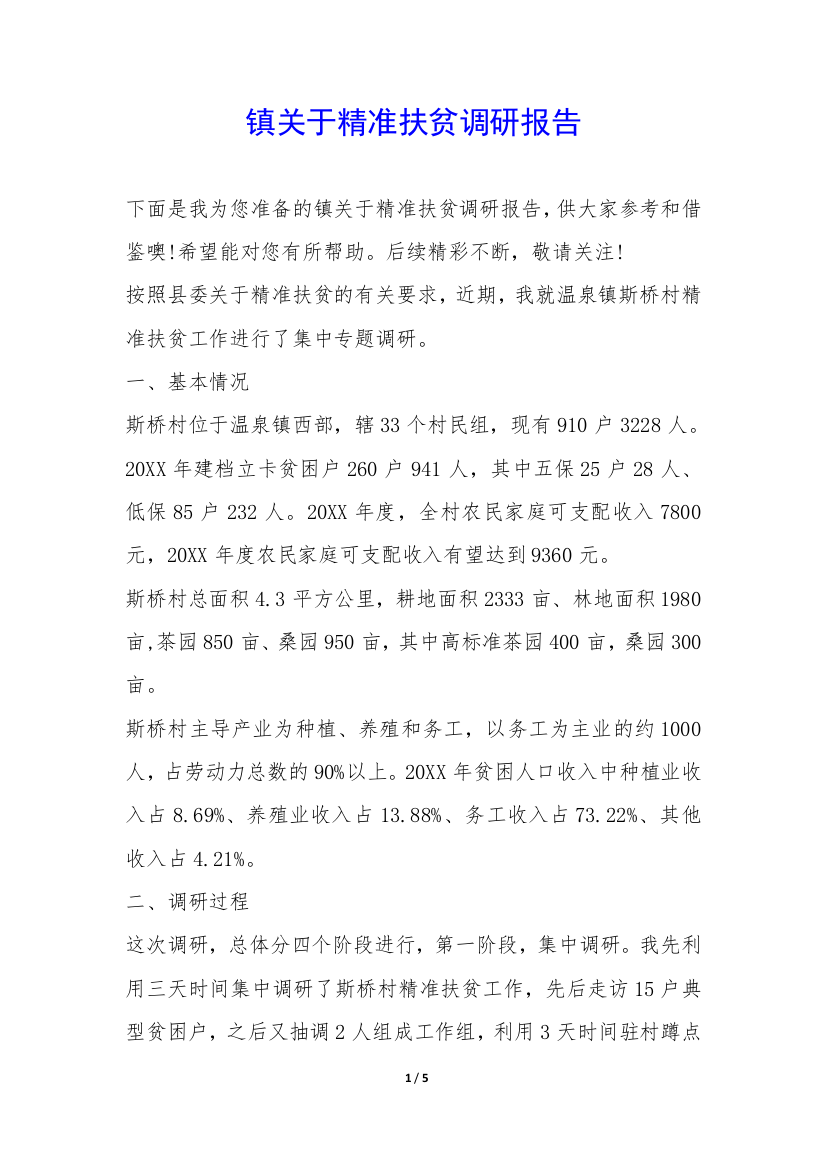 镇关于精准扶贫调研报告-