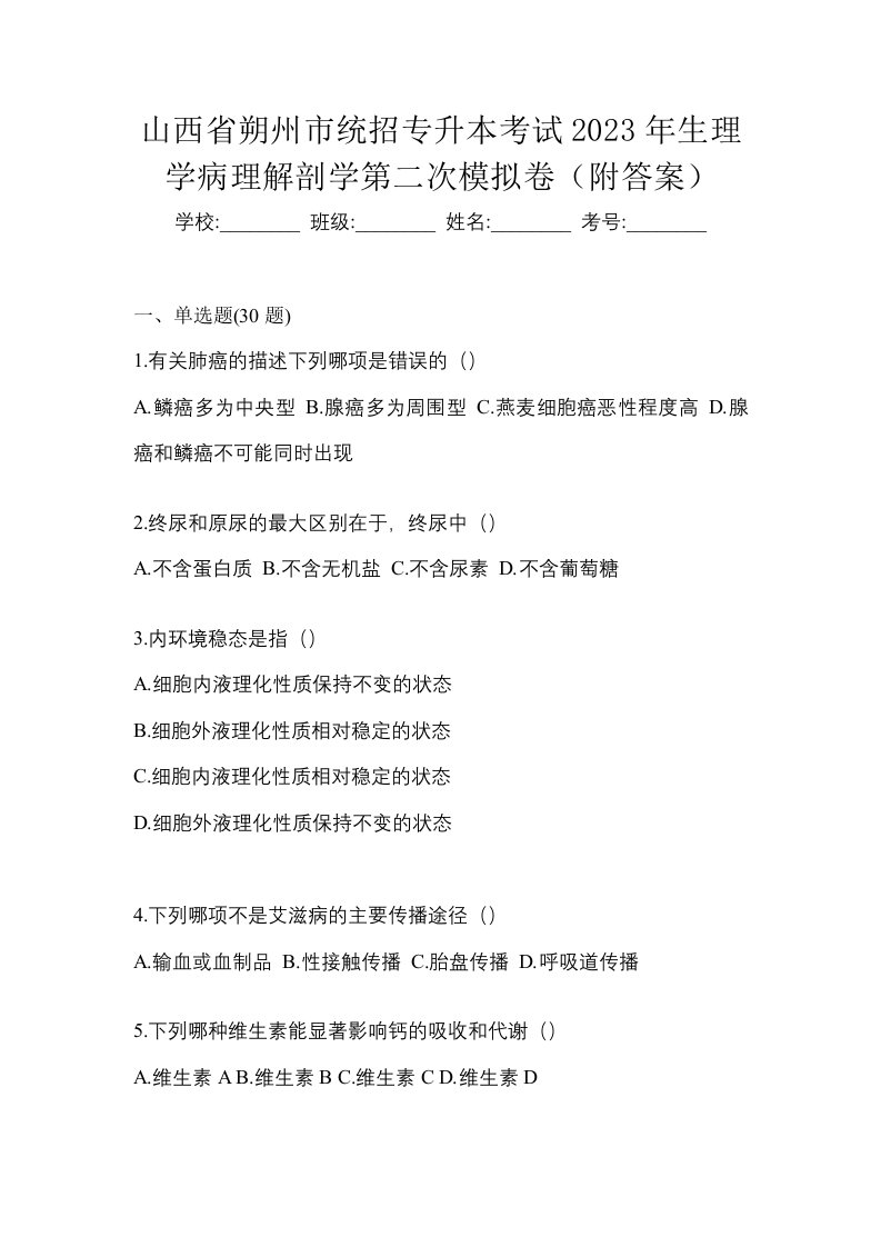 山西省朔州市统招专升本考试2023年生理学病理解剖学第二次模拟卷附答案