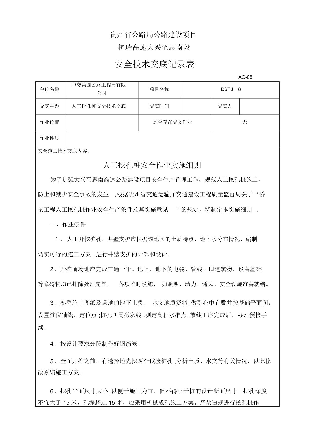 人工挖孔桩安全技术交底记录表