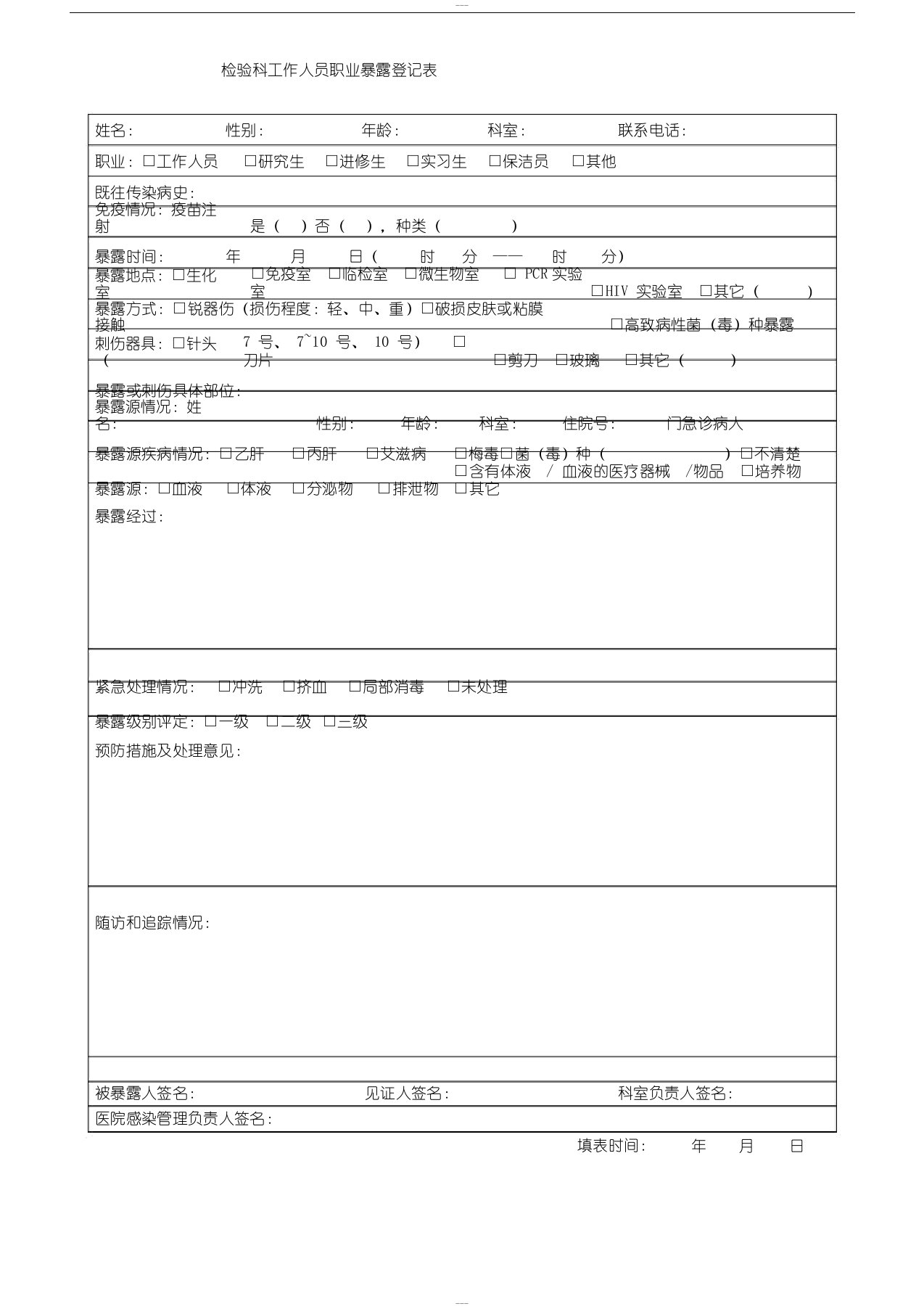 检验科工作人员职业暴露登记表