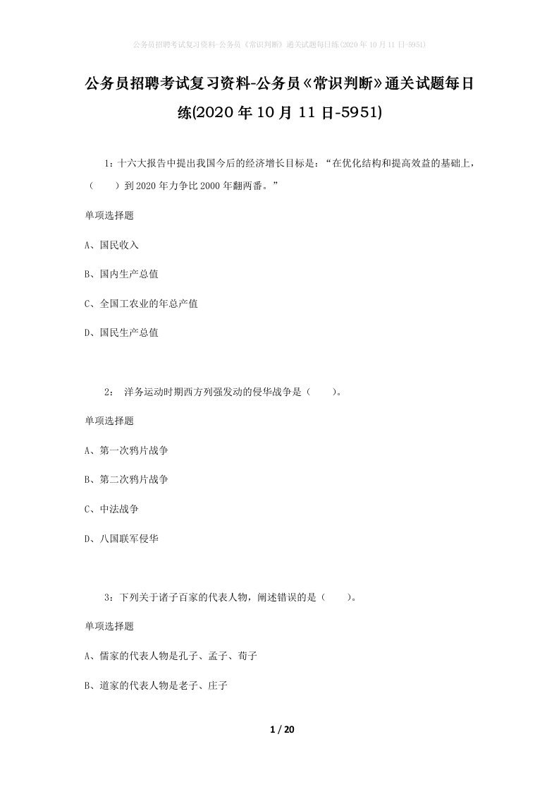 公务员招聘考试复习资料-公务员常识判断通关试题每日练2020年10月11日-5951