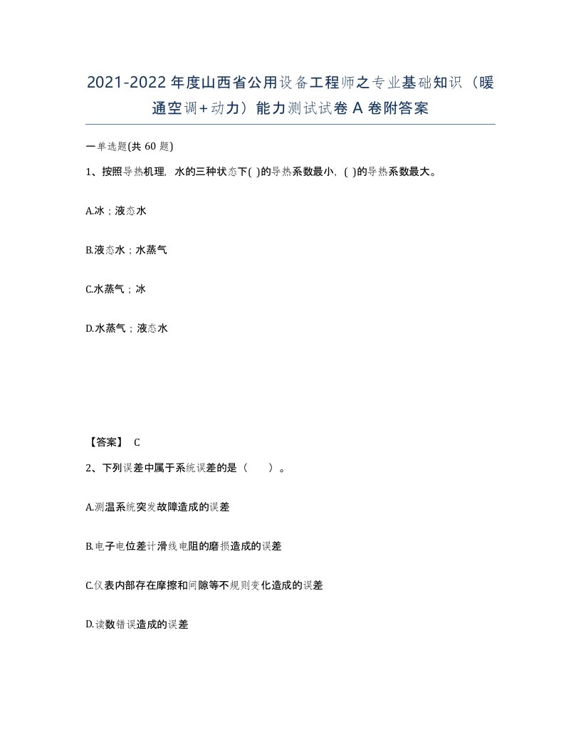 2021-2022年度山西省公用设备工程师之专业基础知识暖通空调动力能力测试试卷A卷附答案