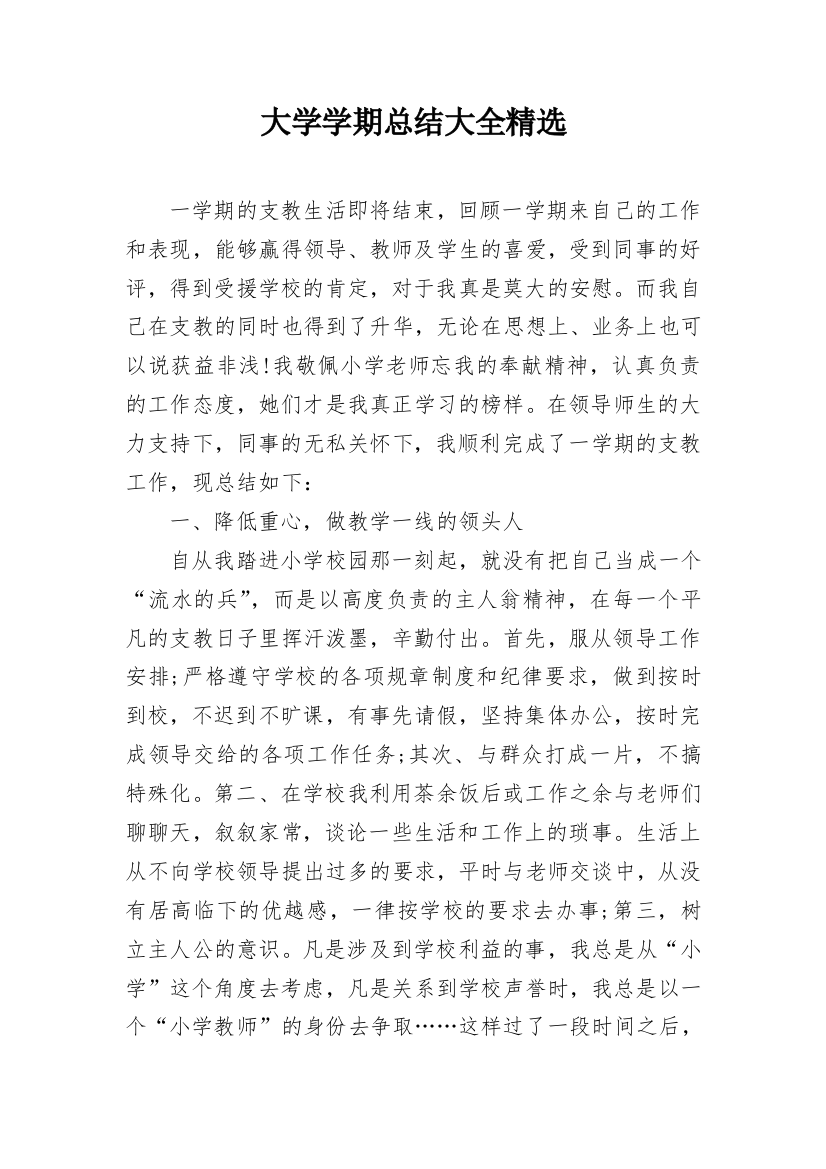 大学学期总结大全精选