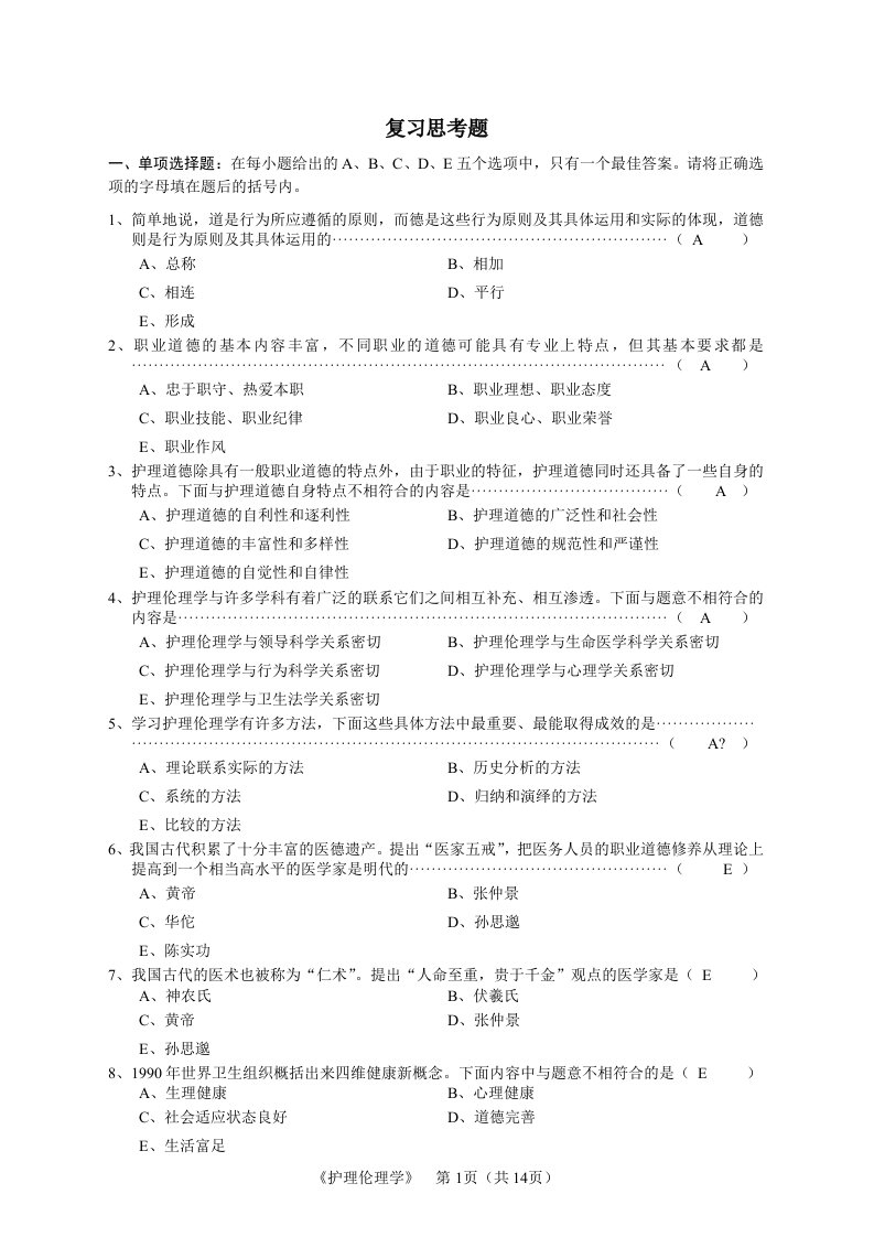 护理伦理学练习题