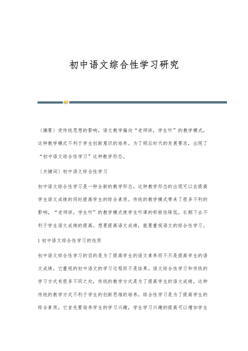 初中语文综合性学习研究