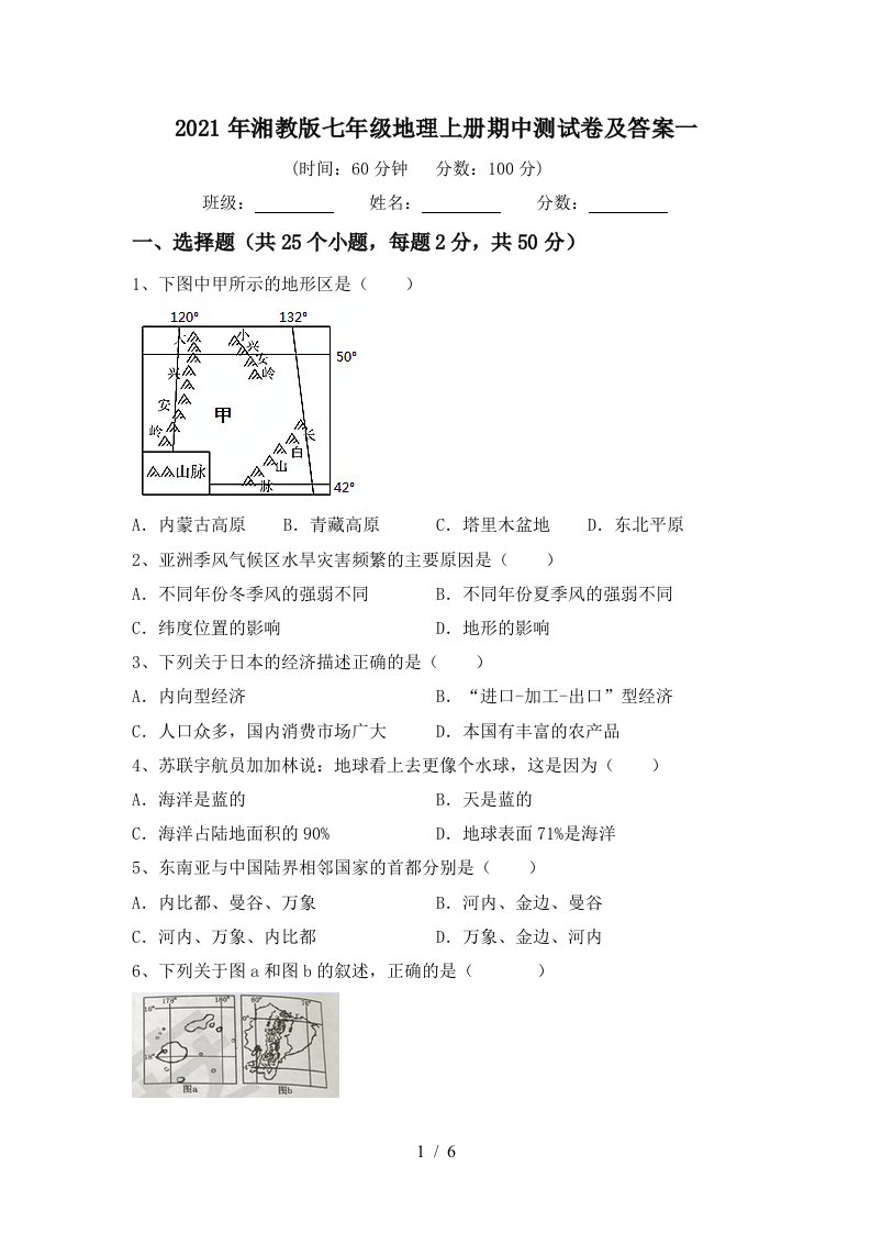 2021年湘教版七年级地理上册期中测试卷及答案一